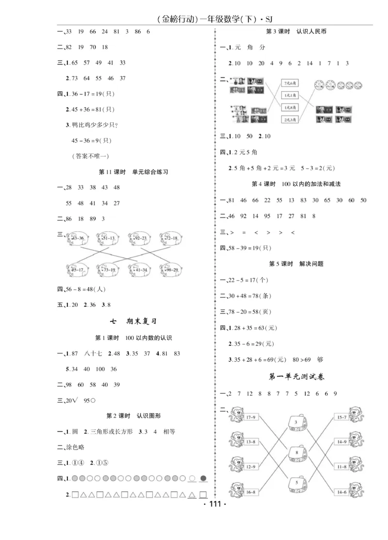 《金榜行动》课时练习-数学1年级下册（SJ）_一年级上下册资料_小学一年级学习资料-25年更新版_1-04、小学一年级数学下册_1-4-2、练习题、作业、试题、试卷_苏教版_电子册类