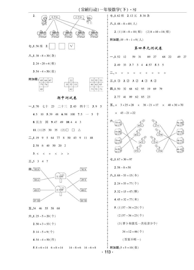 《金榜行动》课时练习-数学1年级下册（SJ）_一年级上下册资料_小学一年级学习资料-25年更新版_1-04、小学一年级数学下册_1-4-2、练习题、作业、试题、试卷_苏教版_电子册类