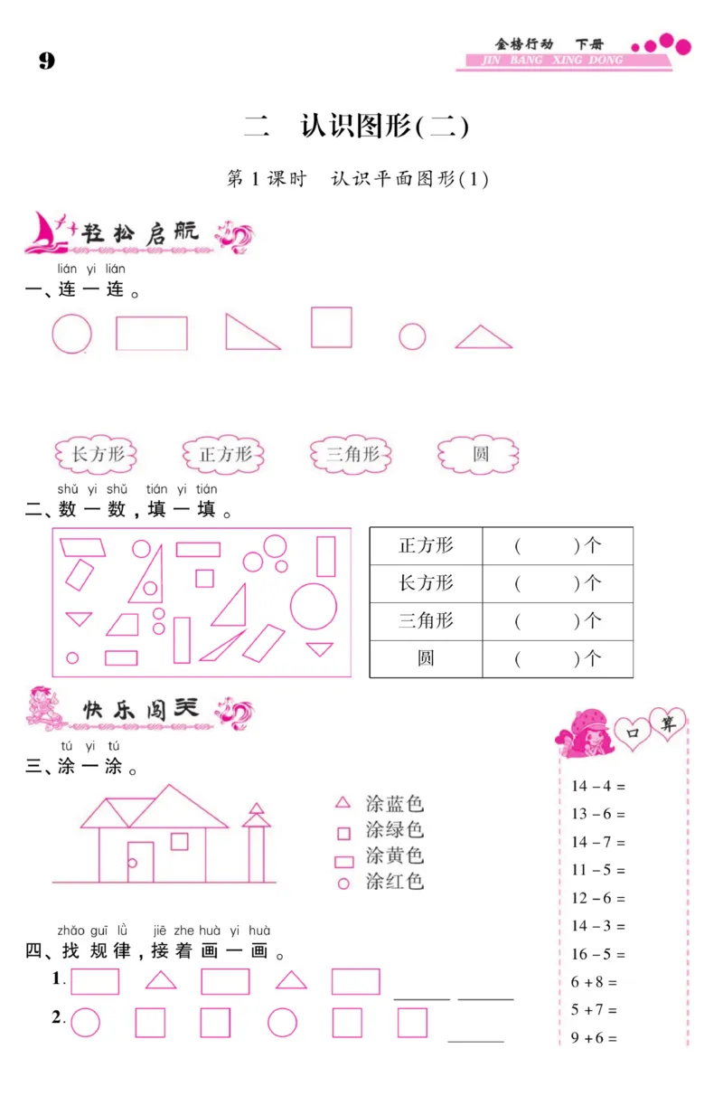 《金榜行动》课时练习-数学1年级下册（SJ）_一年级上下册资料_小学一年级学习资料-25年更新版_1-04、小学一年级数学下册_1-4-2、练习题、作业、试题、试卷_苏教版_电子册类