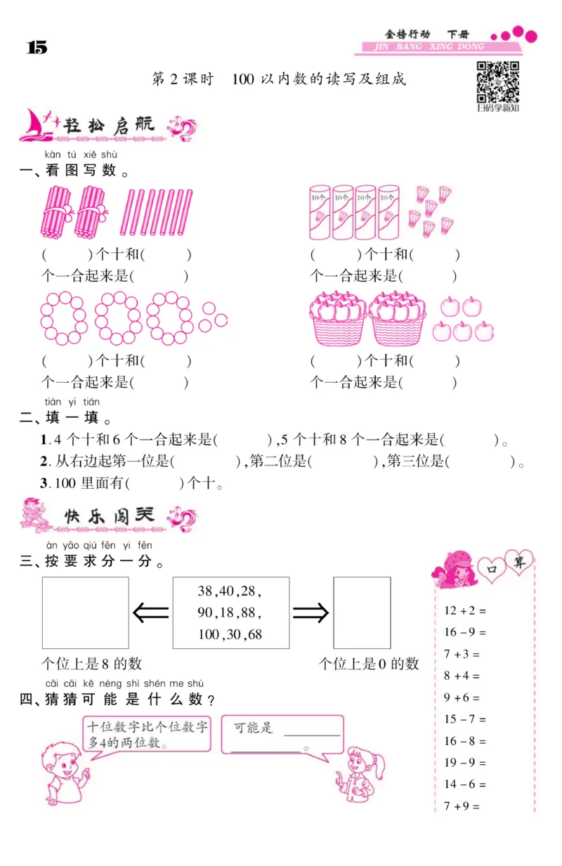 《金榜行动》课时练习-数学1年级下册（SJ）_一年级上下册资料_小学一年级学习资料-25年更新版_1-04、小学一年级数学下册_1-4-2、练习题、作业、试题、试卷_苏教版_电子册类