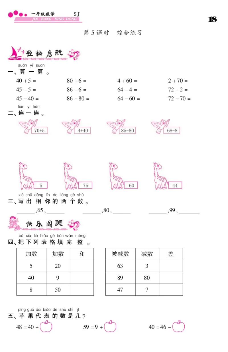 《金榜行动》课时练习-数学1年级下册（SJ）_一年级上下册资料_小学一年级学习资料-25年更新版_1-04、小学一年级数学下册_1-4-2、练习题、作业、试题、试卷_苏教版_电子册类