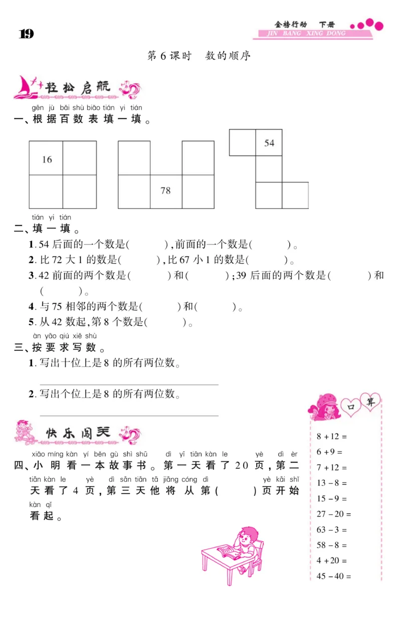 《金榜行动》课时练习-数学1年级下册（SJ）_一年级上下册资料_小学一年级学习资料-25年更新版_1-04、小学一年级数学下册_1-4-2、练习题、作业、试题、试卷_苏教版_电子册类