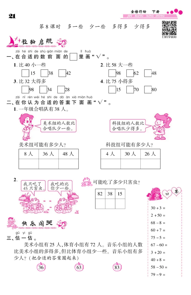 《金榜行动》课时练习-数学1年级下册（SJ）_一年级上下册资料_小学一年级学习资料-25年更新版_1-04、小学一年级数学下册_1-4-2、练习题、作业、试题、试卷_苏教版_电子册类