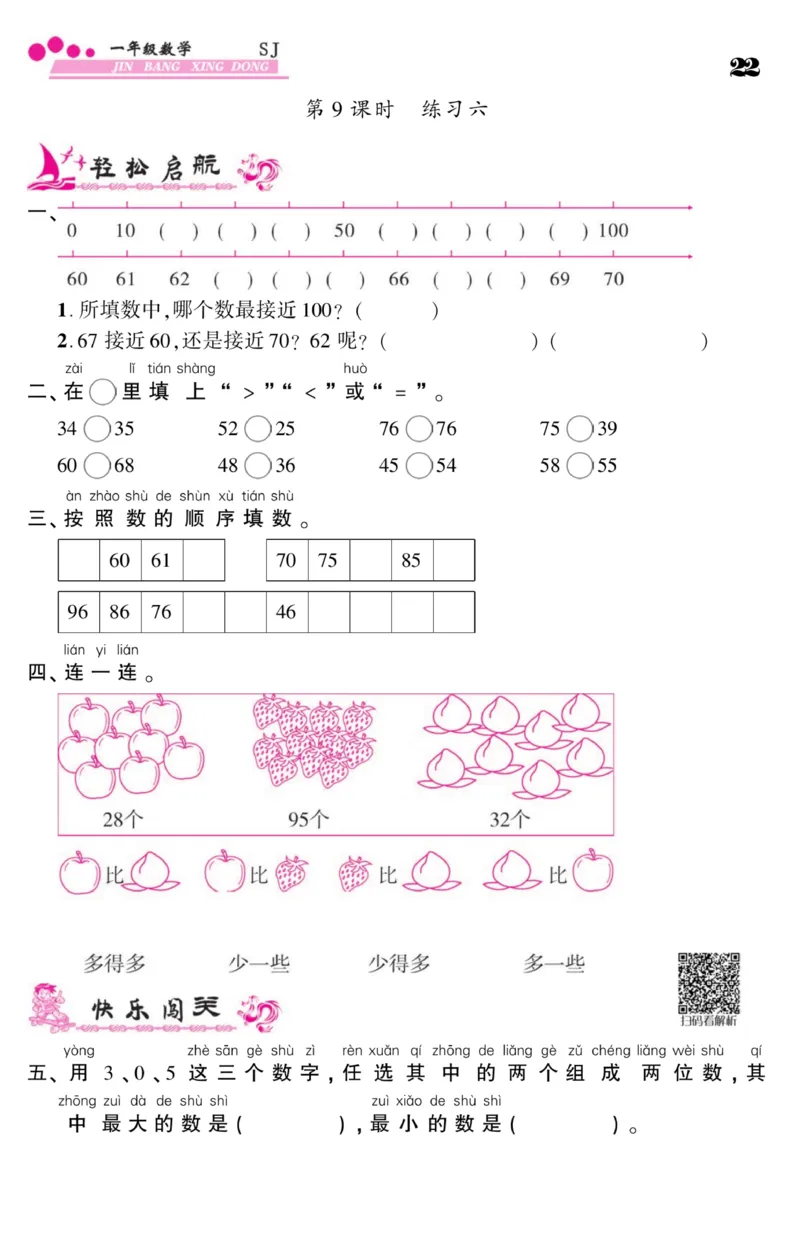 《金榜行动》课时练习-数学1年级下册（SJ）_一年级上下册资料_小学一年级学习资料-25年更新版_1-04、小学一年级数学下册_1-4-2、练习题、作业、试题、试卷_苏教版_电子册类