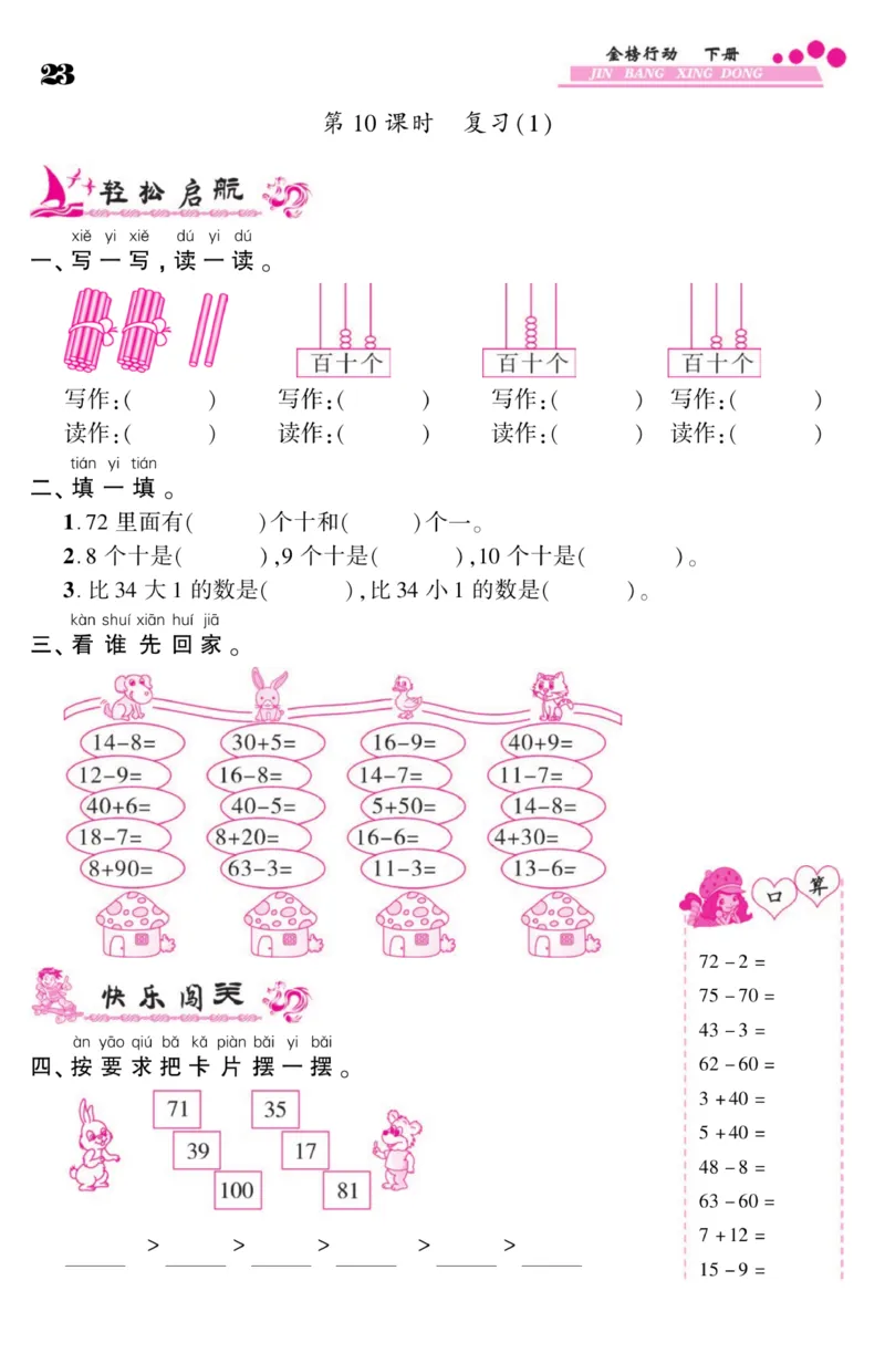 《金榜行动》课时练习-数学1年级下册（SJ）_一年级上下册资料_小学一年级学习资料-25年更新版_1-04、小学一年级数学下册_1-4-2、练习题、作业、试题、试卷_苏教版_电子册类