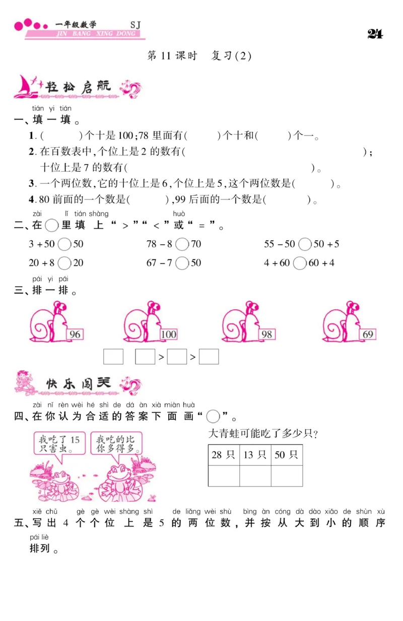 《金榜行动》课时练习-数学1年级下册（SJ）_一年级上下册资料_小学一年级学习资料-25年更新版_1-04、小学一年级数学下册_1-4-2、练习题、作业、试题、试卷_苏教版_电子册类