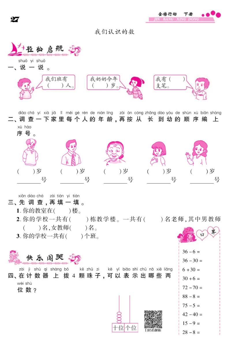 《金榜行动》课时练习-数学1年级下册（SJ）_一年级上下册资料_小学一年级学习资料-25年更新版_1-04、小学一年级数学下册_1-4-2、练习题、作业、试题、试卷_苏教版_电子册类