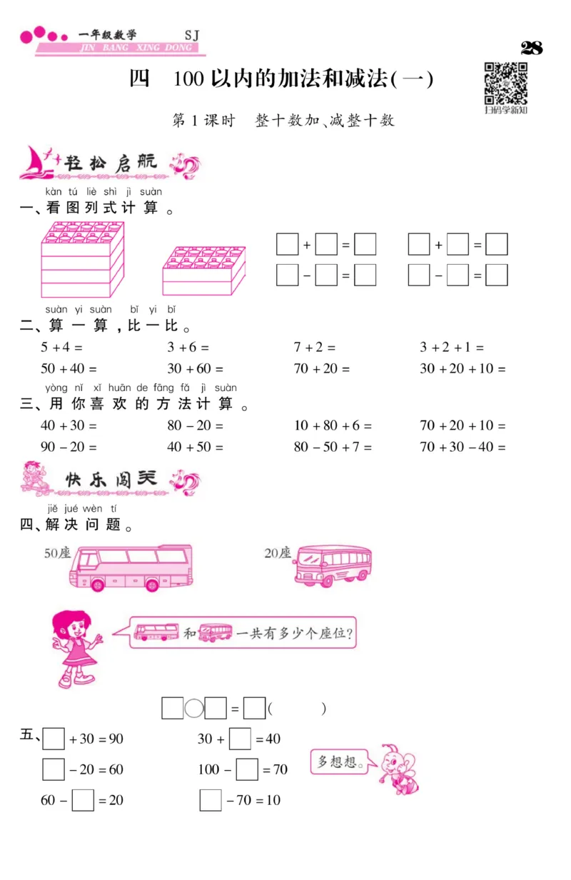 《金榜行动》课时练习-数学1年级下册（SJ）_一年级上下册资料_小学一年级学习资料-25年更新版_1-04、小学一年级数学下册_1-4-2、练习题、作业、试题、试卷_苏教版_电子册类