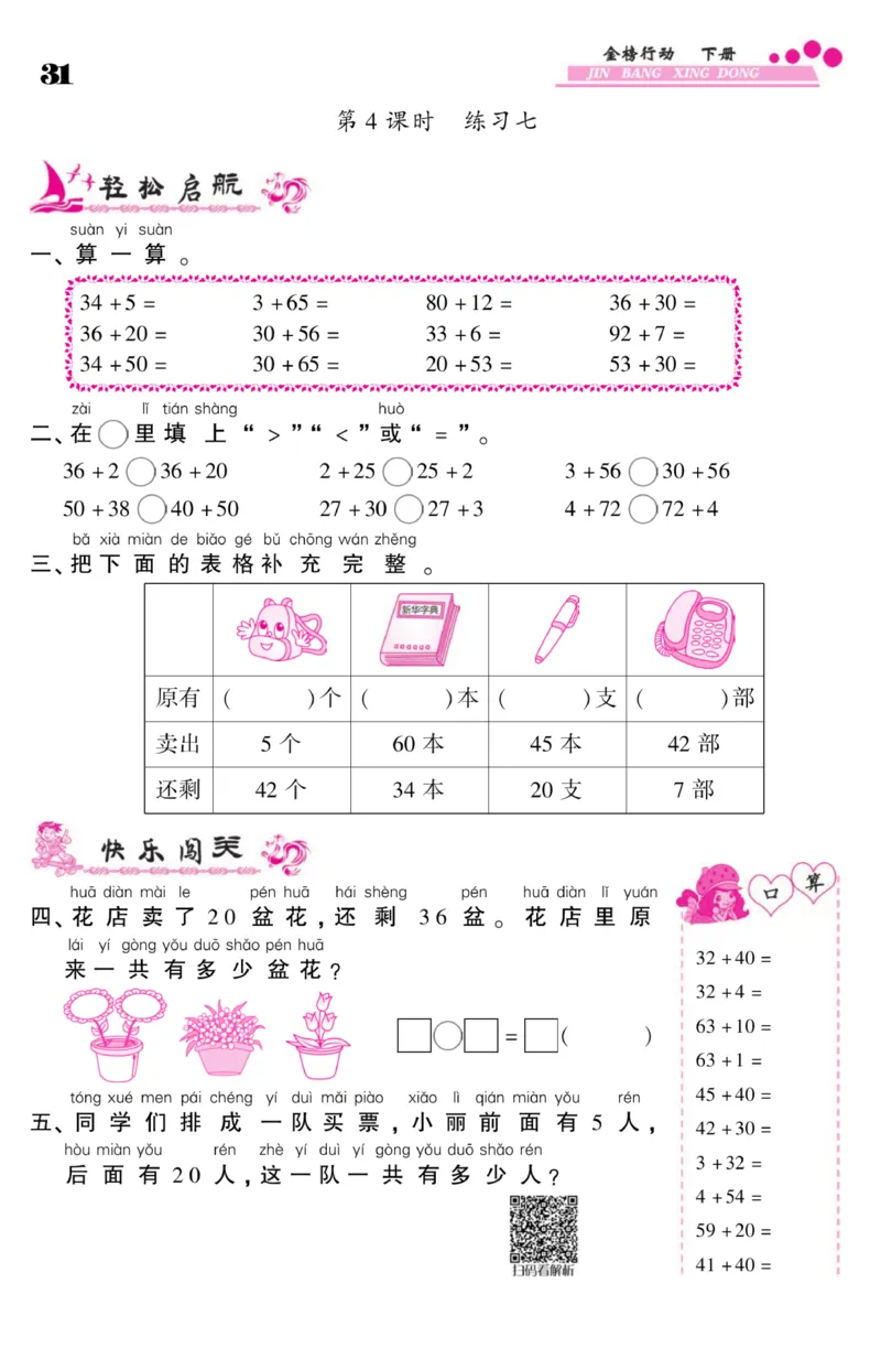 《金榜行动》课时练习-数学1年级下册（SJ）_一年级上下册资料_小学一年级学习资料-25年更新版_1-04、小学一年级数学下册_1-4-2、练习题、作业、试题、试卷_苏教版_电子册类