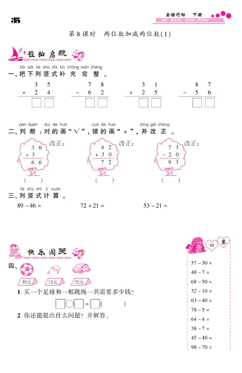 《金榜行动》课时练习-数学1年级下册（SJ）_一年级上下册资料_小学一年级学习资料-25年更新版_1-04、小学一年级数学下册_1-4-2、练习题、作业、试题、试卷_苏教版_电子册类