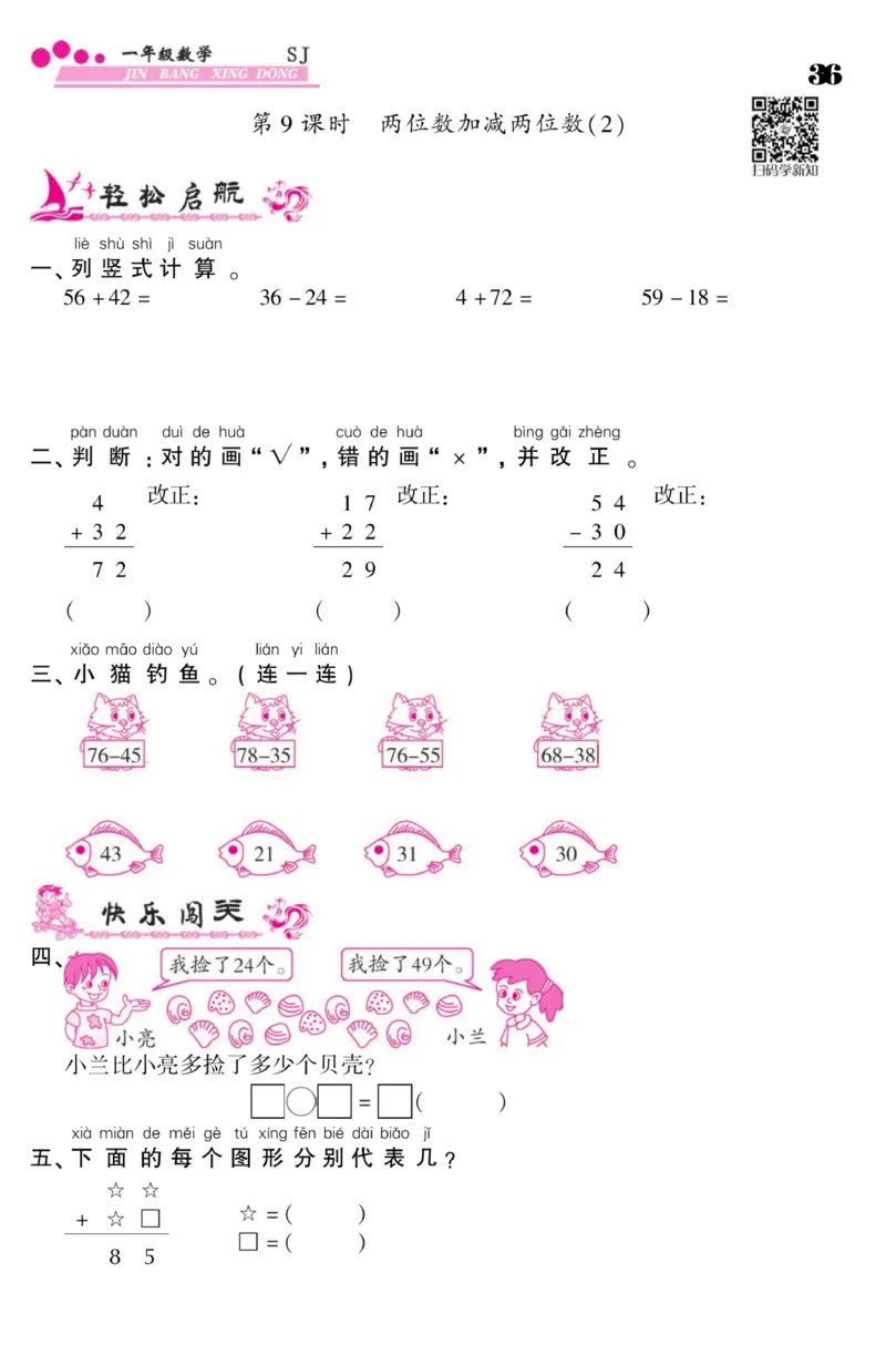 《金榜行动》课时练习-数学1年级下册（SJ）_一年级上下册资料_小学一年级学习资料-25年更新版_1-04、小学一年级数学下册_1-4-2、练习题、作业、试题、试卷_苏教版_电子册类
