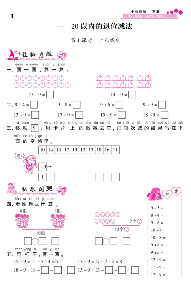 《金榜行动》课时练习-数学1年级下册（SJ）_一年级上下册资料_小学一年级学习资料-25年更新版_1-04、小学一年级数学下册_1-4-2、练习题、作业、试题、试卷_苏教版_电子册类