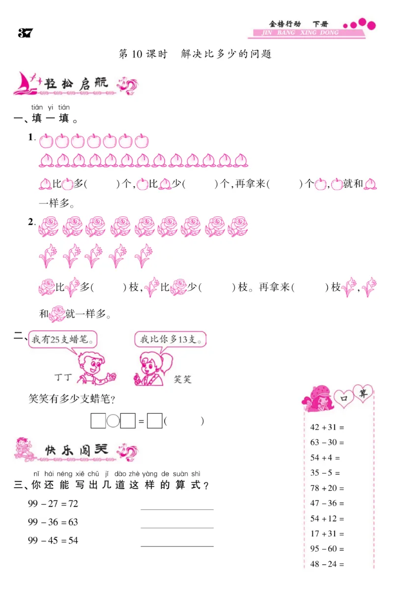 《金榜行动》课时练习-数学1年级下册（SJ）_一年级上下册资料_小学一年级学习资料-25年更新版_1-04、小学一年级数学下册_1-4-2、练习题、作业、试题、试卷_苏教版_电子册类