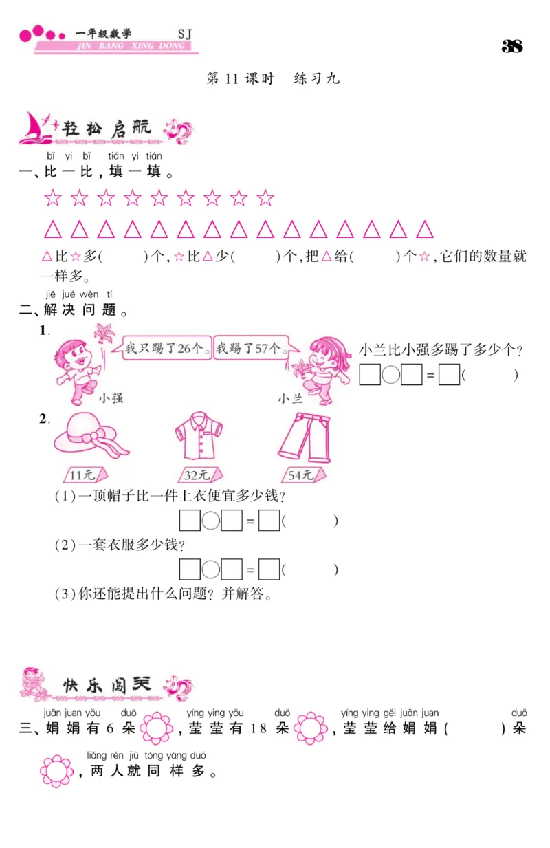 《金榜行动》课时练习-数学1年级下册（SJ）_一年级上下册资料_小学一年级学习资料-25年更新版_1-04、小学一年级数学下册_1-4-2、练习题、作业、试题、试卷_苏教版_电子册类