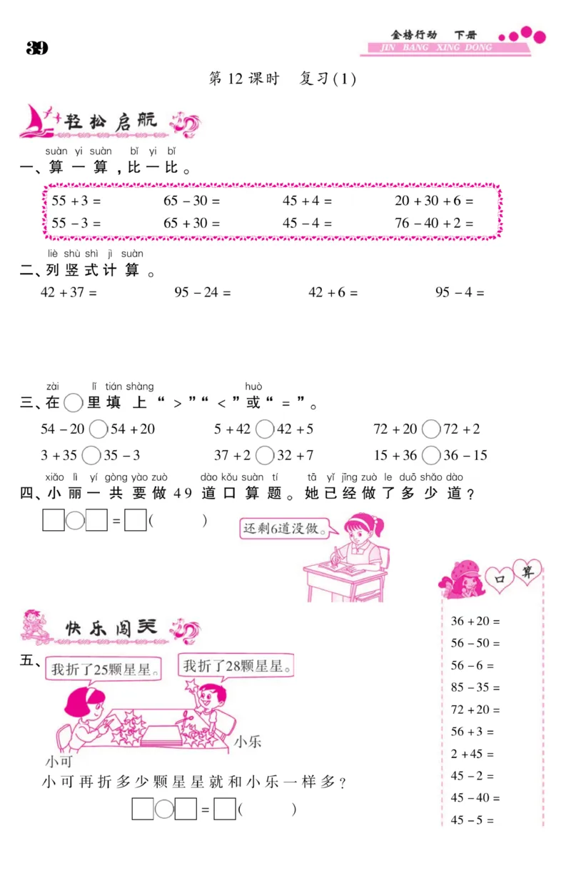 《金榜行动》课时练习-数学1年级下册（SJ）_一年级上下册资料_小学一年级学习资料-25年更新版_1-04、小学一年级数学下册_1-4-2、练习题、作业、试题、试卷_苏教版_电子册类