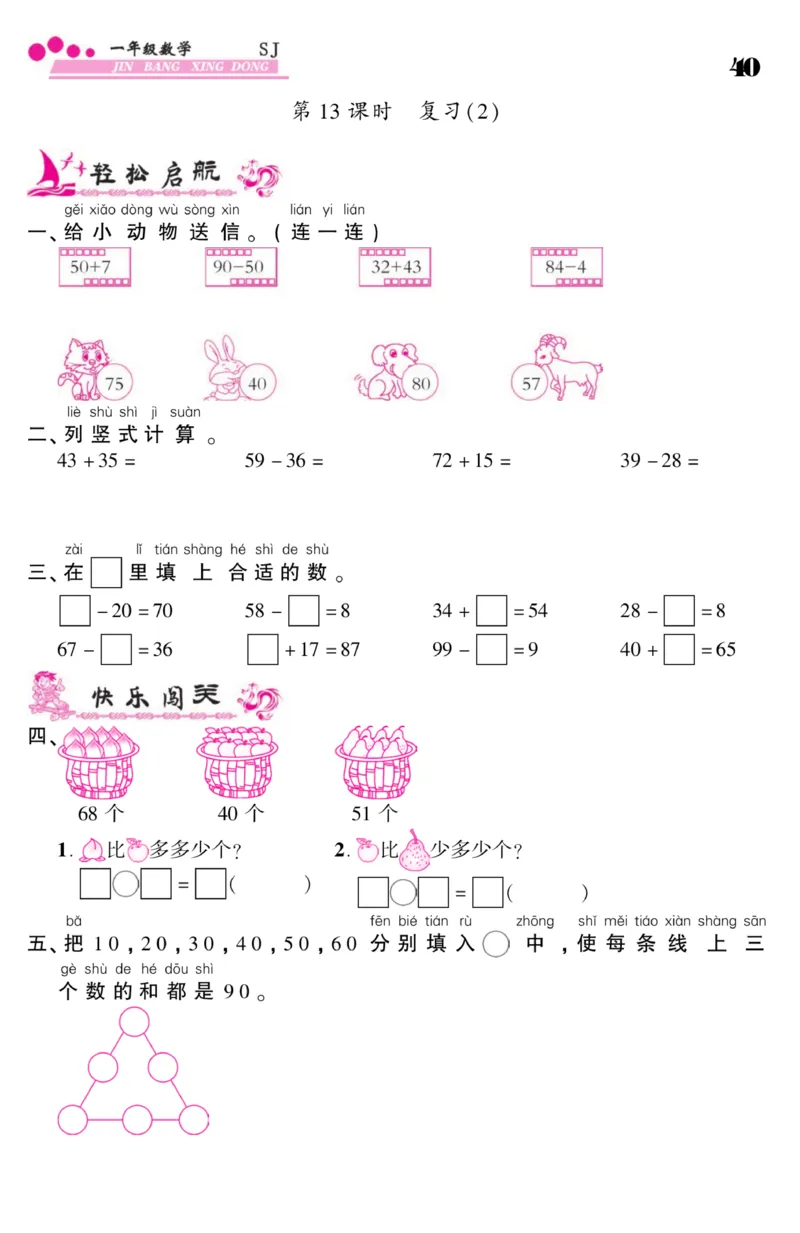《金榜行动》课时练习-数学1年级下册（SJ）_一年级上下册资料_小学一年级学习资料-25年更新版_1-04、小学一年级数学下册_1-4-2、练习题、作业、试题、试卷_苏教版_电子册类