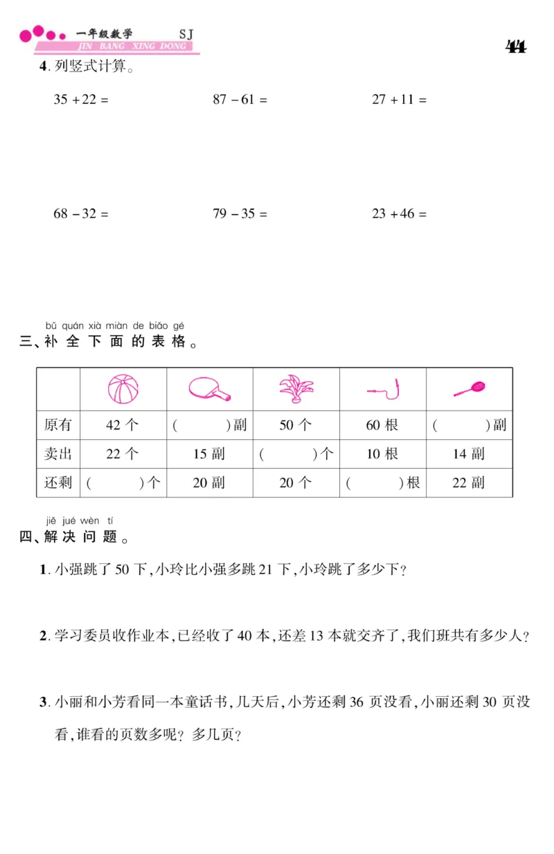 《金榜行动》课时练习-数学1年级下册（SJ）_一年级上下册资料_小学一年级学习资料-25年更新版_1-04、小学一年级数学下册_1-4-2、练习题、作业、试题、试卷_苏教版_电子册类