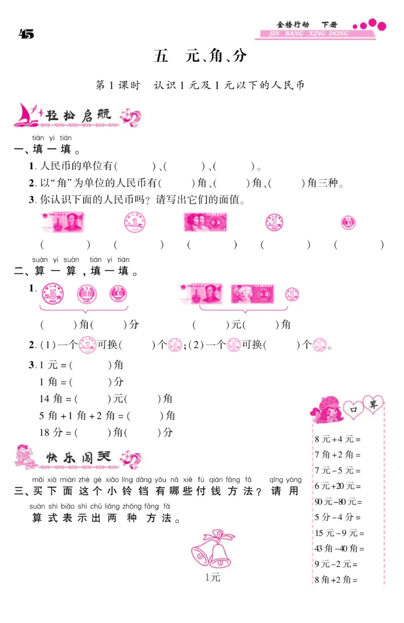 《金榜行动》课时练习-数学1年级下册（SJ）_一年级上下册资料_小学一年级学习资料-25年更新版_1-04、小学一年级数学下册_1-4-2、练习题、作业、试题、试卷_苏教版_电子册类
