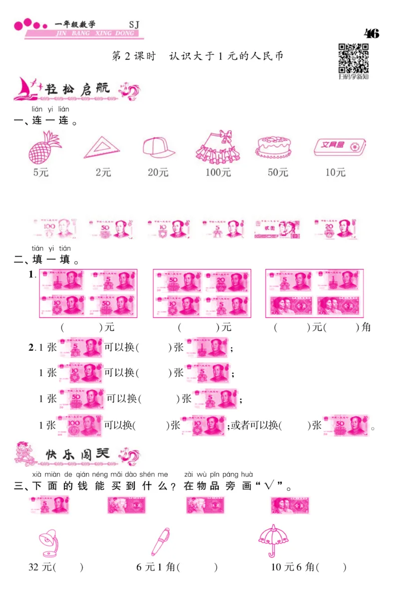 《金榜行动》课时练习-数学1年级下册（SJ）_一年级上下册资料_小学一年级学习资料-25年更新版_1-04、小学一年级数学下册_1-4-2、练习题、作业、试题、试卷_苏教版_电子册类