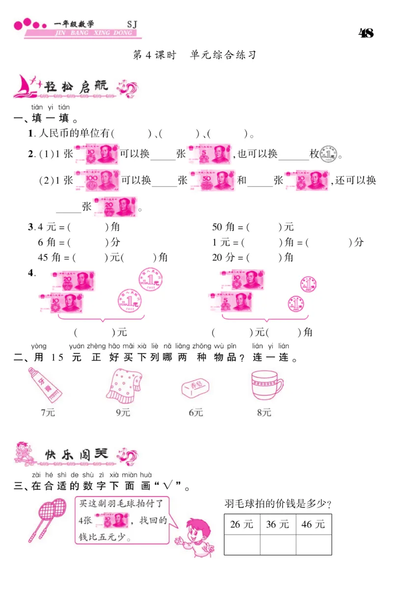 《金榜行动》课时练习-数学1年级下册（SJ）_一年级上下册资料_小学一年级学习资料-25年更新版_1-04、小学一年级数学下册_1-4-2、练习题、作业、试题、试卷_苏教版_电子册类