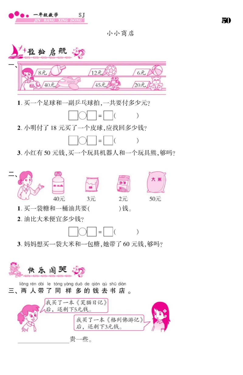 《金榜行动》课时练习-数学1年级下册（SJ）_一年级上下册资料_小学一年级学习资料-25年更新版_1-04、小学一年级数学下册_1-4-2、练习题、作业、试题、试卷_苏教版_电子册类