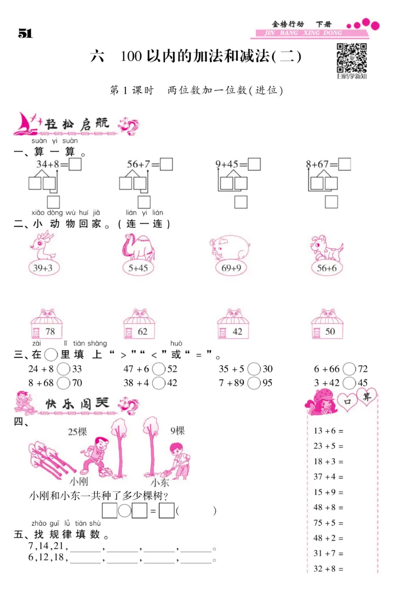 《金榜行动》课时练习-数学1年级下册（SJ）_一年级上下册资料_小学一年级学习资料-25年更新版_1-04、小学一年级数学下册_1-4-2、练习题、作业、试题、试卷_苏教版_电子册类