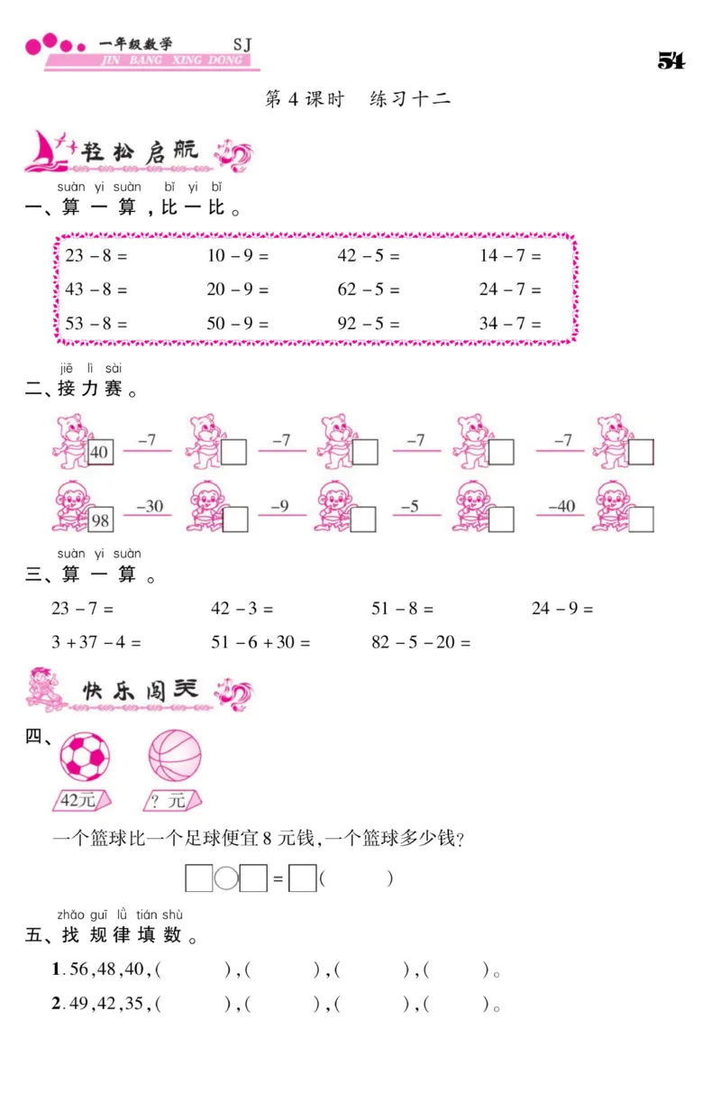 《金榜行动》课时练习-数学1年级下册（SJ）_一年级上下册资料_小学一年级学习资料-25年更新版_1-04、小学一年级数学下册_1-4-2、练习题、作业、试题、试卷_苏教版_电子册类