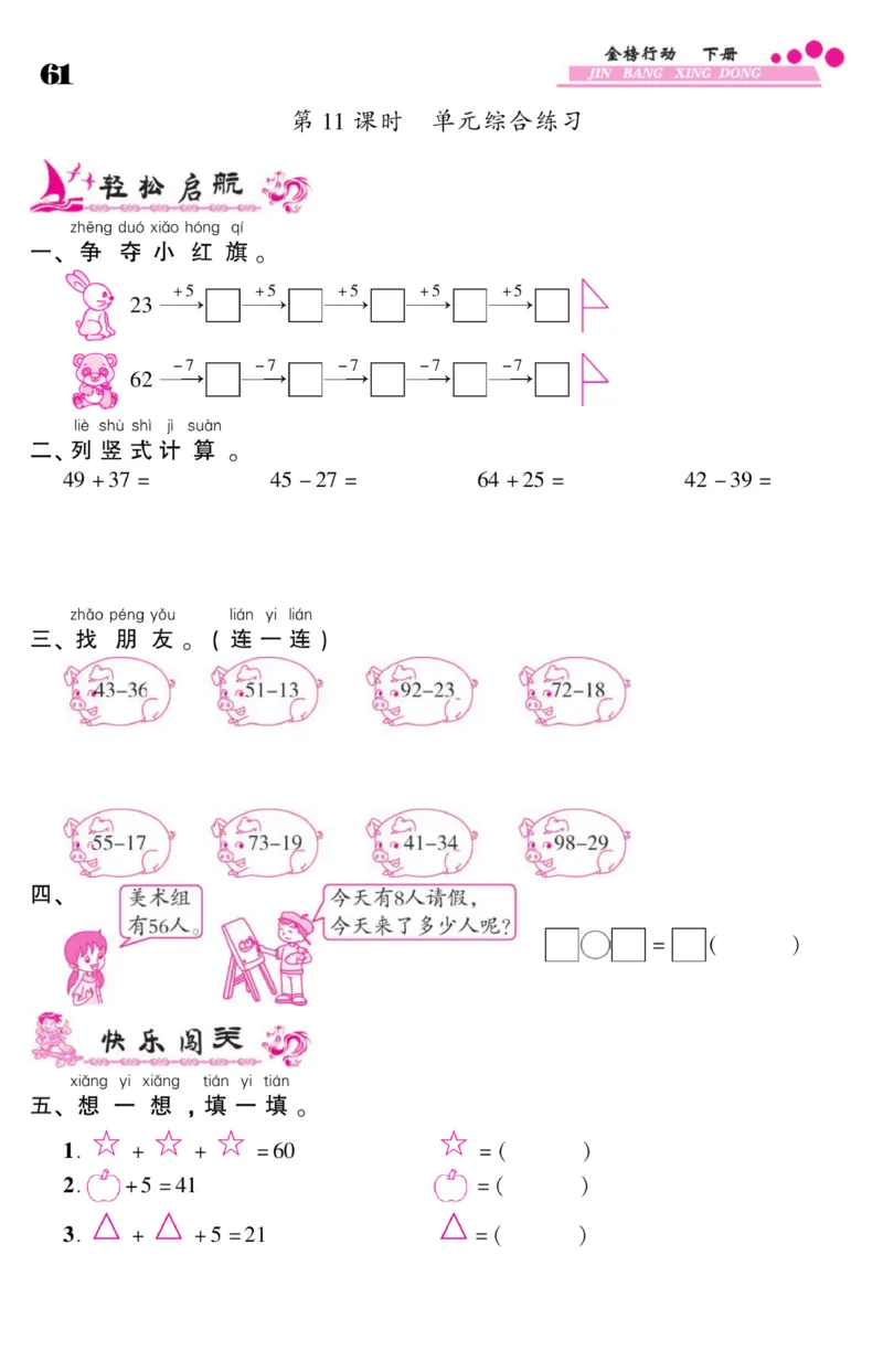 《金榜行动》课时练习-数学1年级下册（SJ）_一年级上下册资料_小学一年级学习资料-25年更新版_1-04、小学一年级数学下册_1-4-2、练习题、作业、试题、试卷_苏教版_电子册类