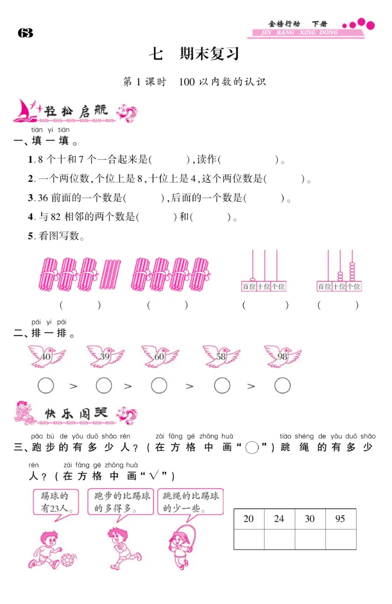 《金榜行动》课时练习-数学1年级下册（SJ）_一年级上下册资料_小学一年级学习资料-25年更新版_1-04、小学一年级数学下册_1-4-2、练习题、作业、试题、试卷_苏教版_电子册类