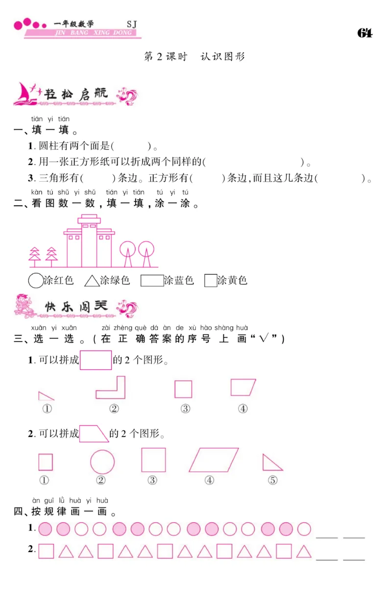 《金榜行动》课时练习-数学1年级下册（SJ）_一年级上下册资料_小学一年级学习资料-25年更新版_1-04、小学一年级数学下册_1-4-2、练习题、作业、试题、试卷_苏教版_电子册类