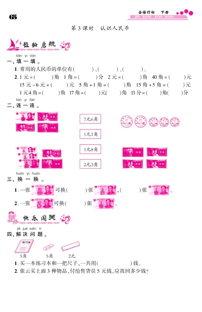 《金榜行动》课时练习-数学1年级下册（SJ）_一年级上下册资料_小学一年级学习资料-25年更新版_1-04、小学一年级数学下册_1-4-2、练习题、作业、试题、试卷_苏教版_电子册类