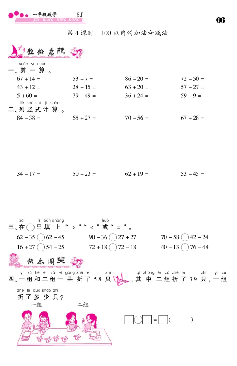 《金榜行动》课时练习-数学1年级下册（SJ）_一年级上下册资料_小学一年级学习资料-25年更新版_1-04、小学一年级数学下册_1-4-2、练习题、作业、试题、试卷_苏教版_电子册类
