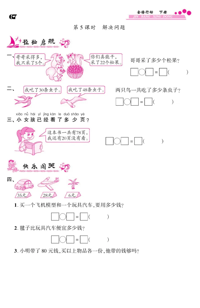 《金榜行动》课时练习-数学1年级下册（SJ）_一年级上下册资料_小学一年级学习资料-25年更新版_1-04、小学一年级数学下册_1-4-2、练习题、作业、试题、试卷_苏教版_电子册类
