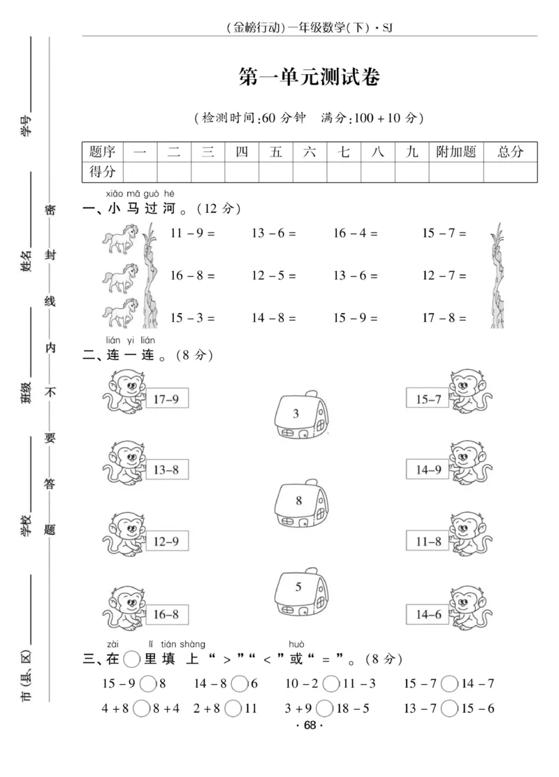 《金榜行动》课时练习-数学1年级下册（SJ）_一年级上下册资料_小学一年级学习资料-25年更新版_1-04、小学一年级数学下册_1-4-2、练习题、作业、试题、试卷_苏教版_电子册类