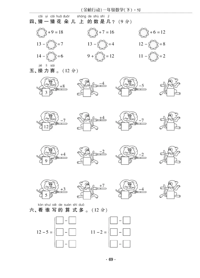 《金榜行动》课时练习-数学1年级下册（SJ）_一年级上下册资料_小学一年级学习资料-25年更新版_1-04、小学一年级数学下册_1-4-2、练习题、作业、试题、试卷_苏教版_电子册类