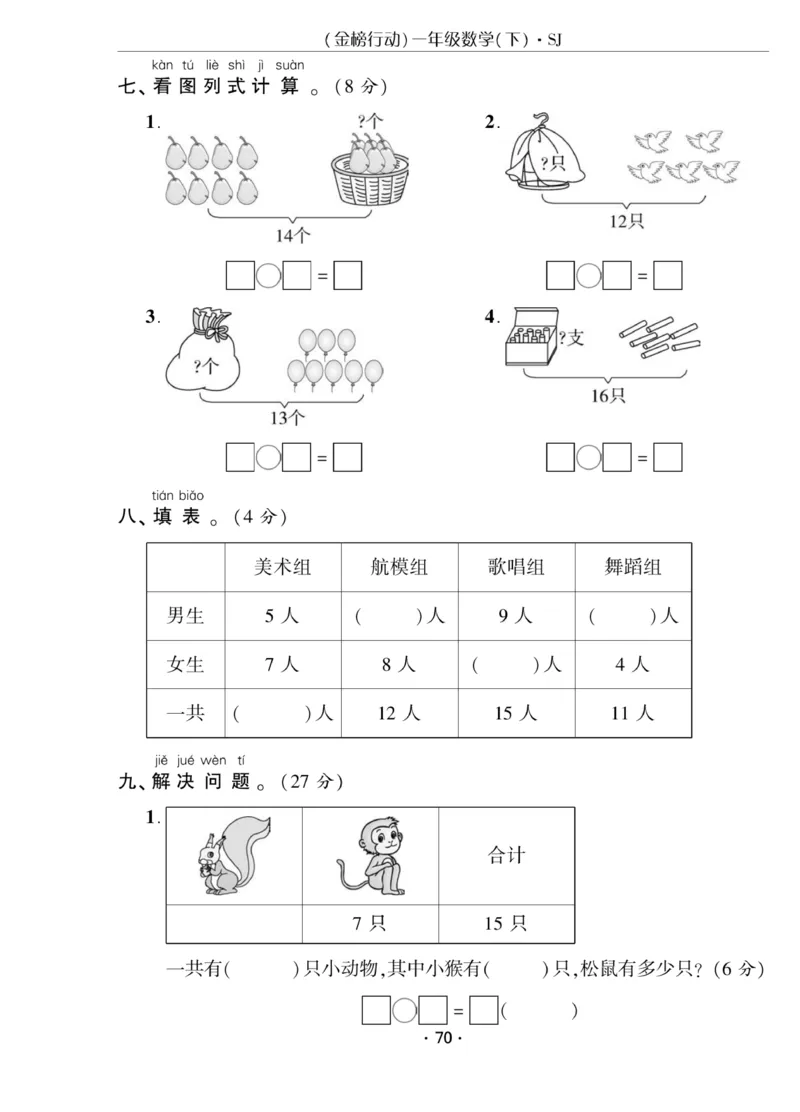 《金榜行动》课时练习-数学1年级下册（SJ）_一年级上下册资料_小学一年级学习资料-25年更新版_1-04、小学一年级数学下册_1-4-2、练习题、作业、试题、试卷_苏教版_电子册类
