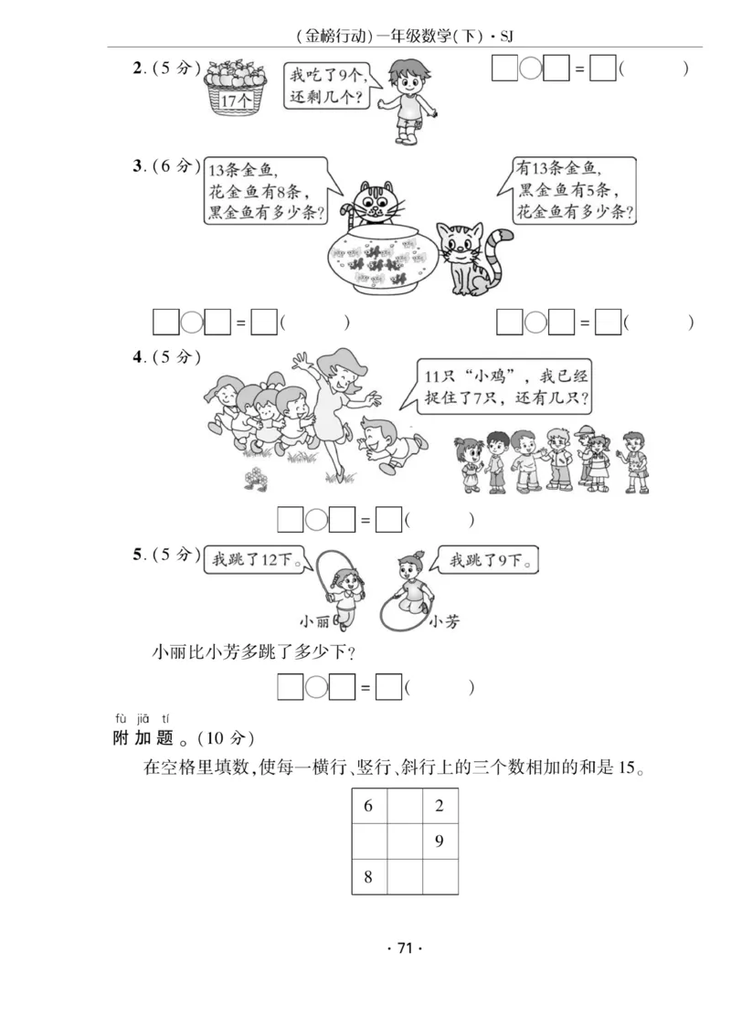 《金榜行动》课时练习-数学1年级下册（SJ）_一年级上下册资料_小学一年级学习资料-25年更新版_1-04、小学一年级数学下册_1-4-2、练习题、作业、试题、试卷_苏教版_电子册类