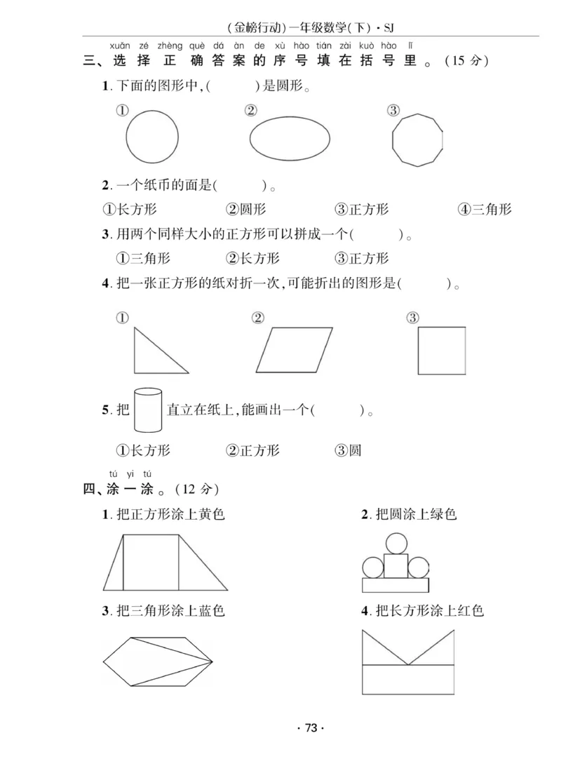 《金榜行动》课时练习-数学1年级下册（SJ）_一年级上下册资料_小学一年级学习资料-25年更新版_1-04、小学一年级数学下册_1-4-2、练习题、作业、试题、试卷_苏教版_电子册类