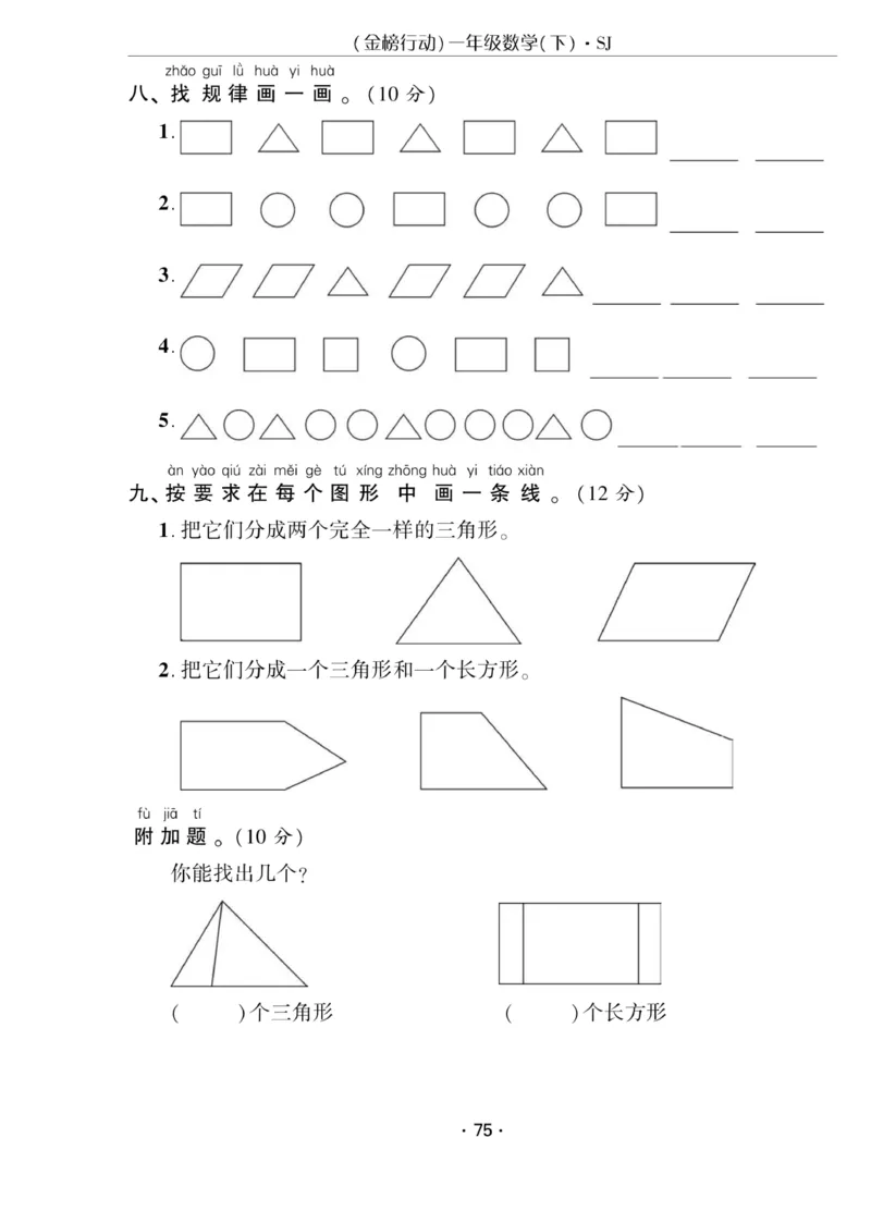 《金榜行动》课时练习-数学1年级下册（SJ）_一年级上下册资料_小学一年级学习资料-25年更新版_1-04、小学一年级数学下册_1-4-2、练习题、作业、试题、试卷_苏教版_电子册类
