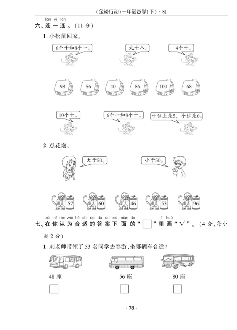 《金榜行动》课时练习-数学1年级下册（SJ）_一年级上下册资料_小学一年级学习资料-25年更新版_1-04、小学一年级数学下册_1-4-2、练习题、作业、试题、试卷_苏教版_电子册类