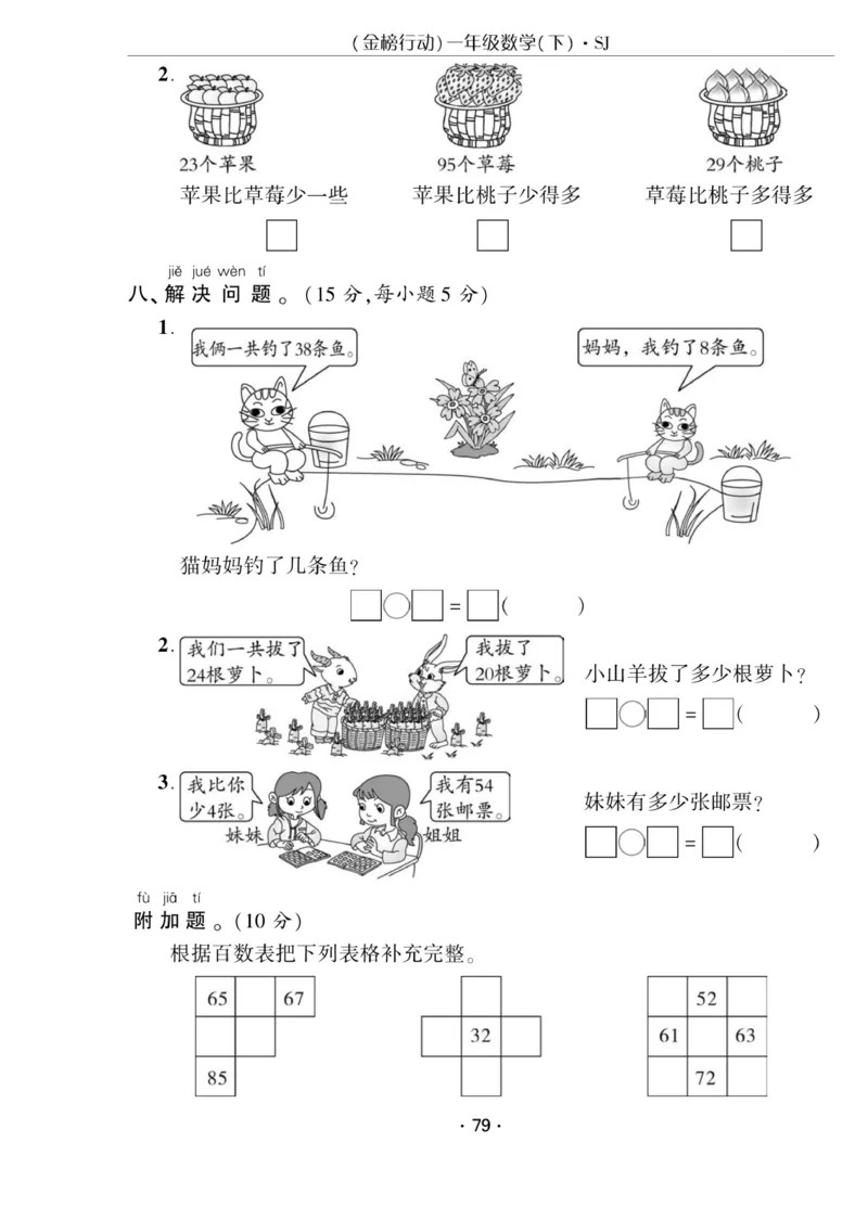 《金榜行动》课时练习-数学1年级下册（SJ）_一年级上下册资料_小学一年级学习资料-25年更新版_1-04、小学一年级数学下册_1-4-2、练习题、作业、试题、试卷_苏教版_电子册类