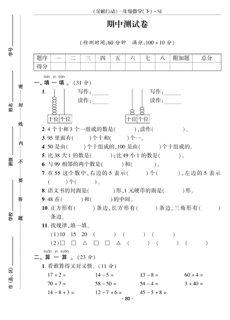 《金榜行动》课时练习-数学1年级下册（SJ）_一年级上下册资料_小学一年级学习资料-25年更新版_1-04、小学一年级数学下册_1-4-2、练习题、作业、试题、试卷_苏教版_电子册类