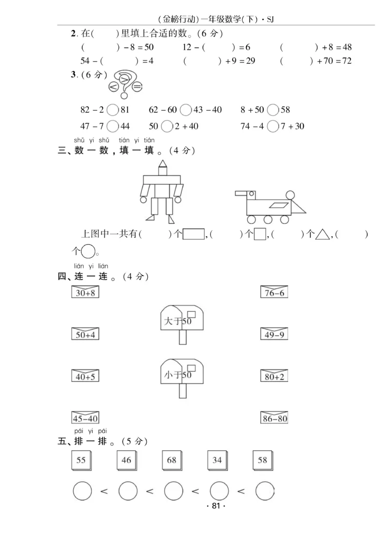 《金榜行动》课时练习-数学1年级下册（SJ）_一年级上下册资料_小学一年级学习资料-25年更新版_1-04、小学一年级数学下册_1-4-2、练习题、作业、试题、试卷_苏教版_电子册类