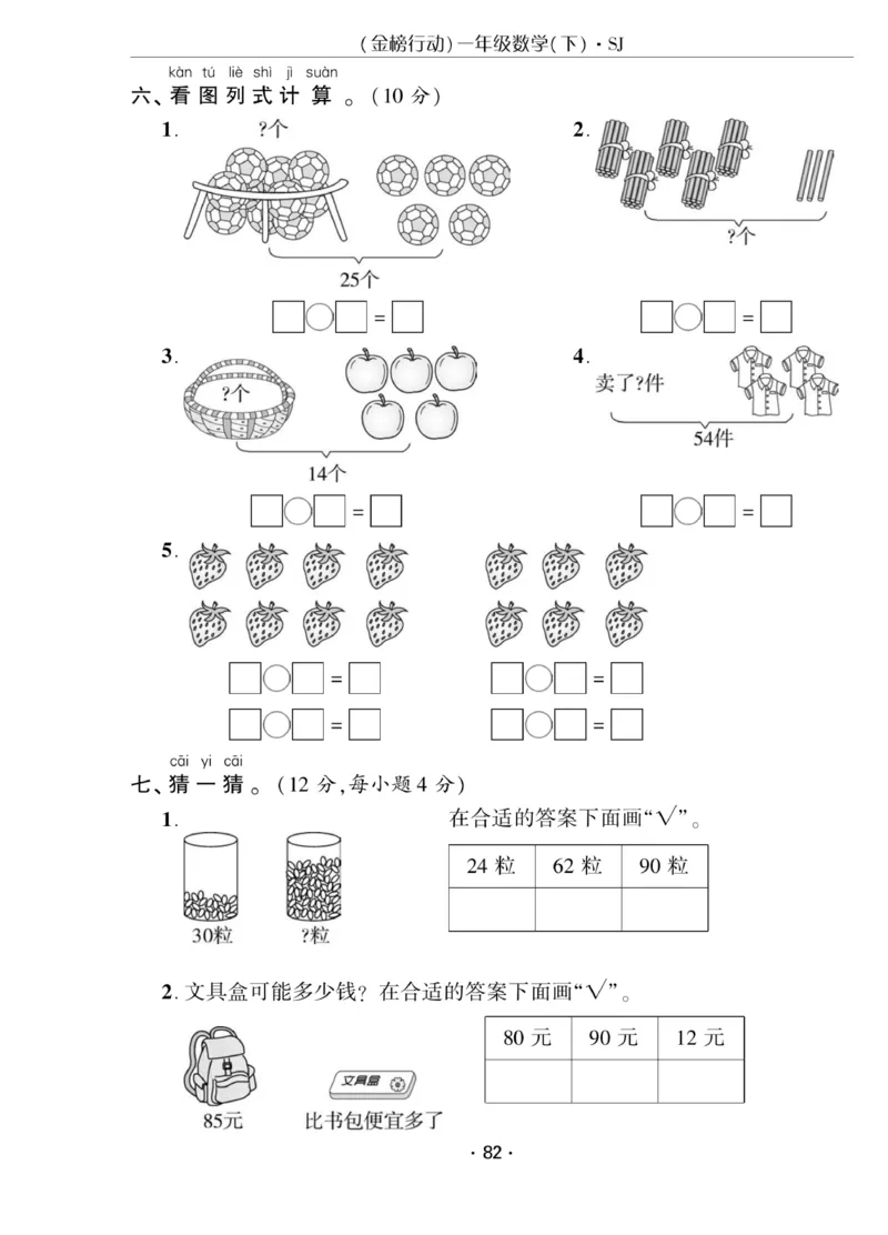 《金榜行动》课时练习-数学1年级下册（SJ）_一年级上下册资料_小学一年级学习资料-25年更新版_1-04、小学一年级数学下册_1-4-2、练习题、作业、试题、试卷_苏教版_电子册类