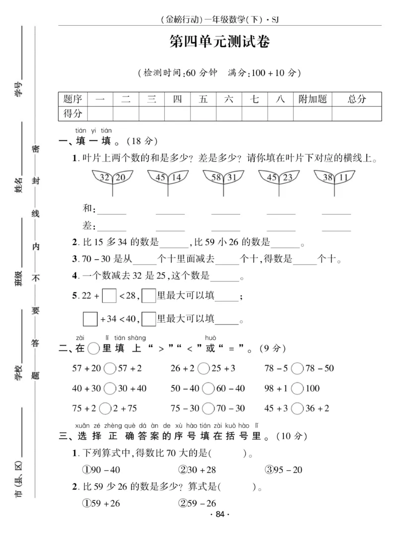 《金榜行动》课时练习-数学1年级下册（SJ）_一年级上下册资料_小学一年级学习资料-25年更新版_1-04、小学一年级数学下册_1-4-2、练习题、作业、试题、试卷_苏教版_电子册类