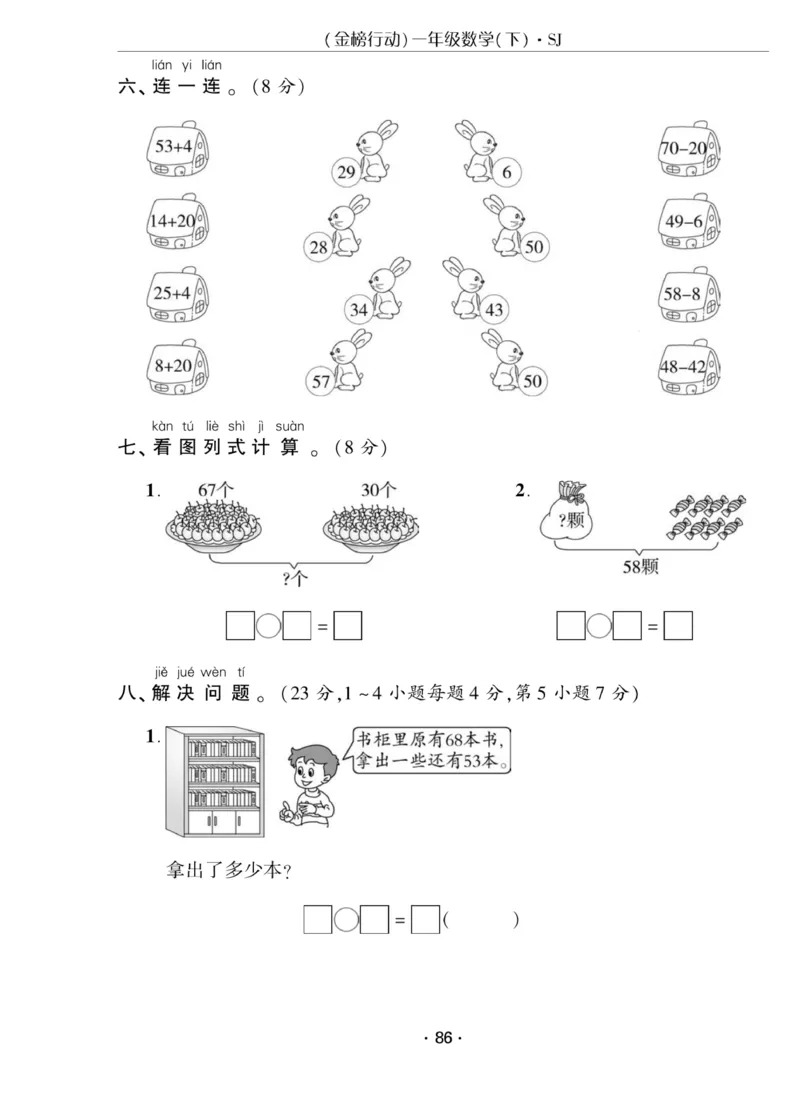 《金榜行动》课时练习-数学1年级下册（SJ）_一年级上下册资料_小学一年级学习资料-25年更新版_1-04、小学一年级数学下册_1-4-2、练习题、作业、试题、试卷_苏教版_电子册类