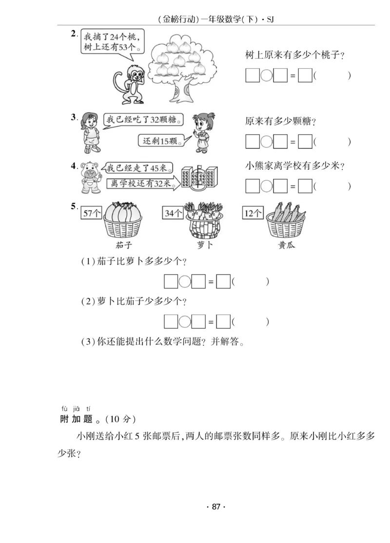 《金榜行动》课时练习-数学1年级下册（SJ）_一年级上下册资料_小学一年级学习资料-25年更新版_1-04、小学一年级数学下册_1-4-2、练习题、作业、试题、试卷_苏教版_电子册类