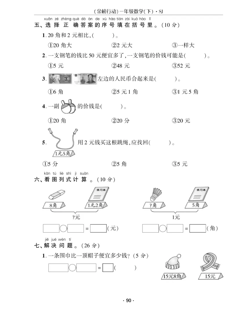 《金榜行动》课时练习-数学1年级下册（SJ）_一年级上下册资料_小学一年级学习资料-25年更新版_1-04、小学一年级数学下册_1-4-2、练习题、作业、试题、试卷_苏教版_电子册类