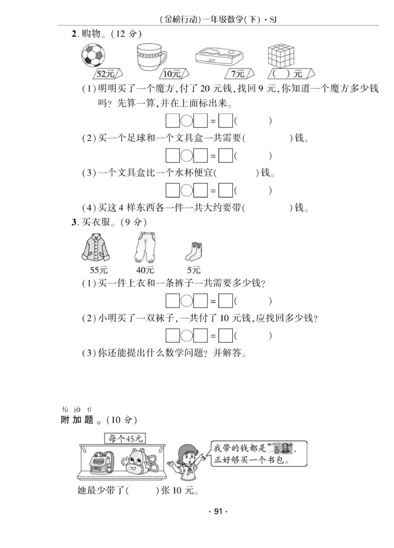 《金榜行动》课时练习-数学1年级下册（SJ）_一年级上下册资料_小学一年级学习资料-25年更新版_1-04、小学一年级数学下册_1-4-2、练习题、作业、试题、试卷_苏教版_电子册类