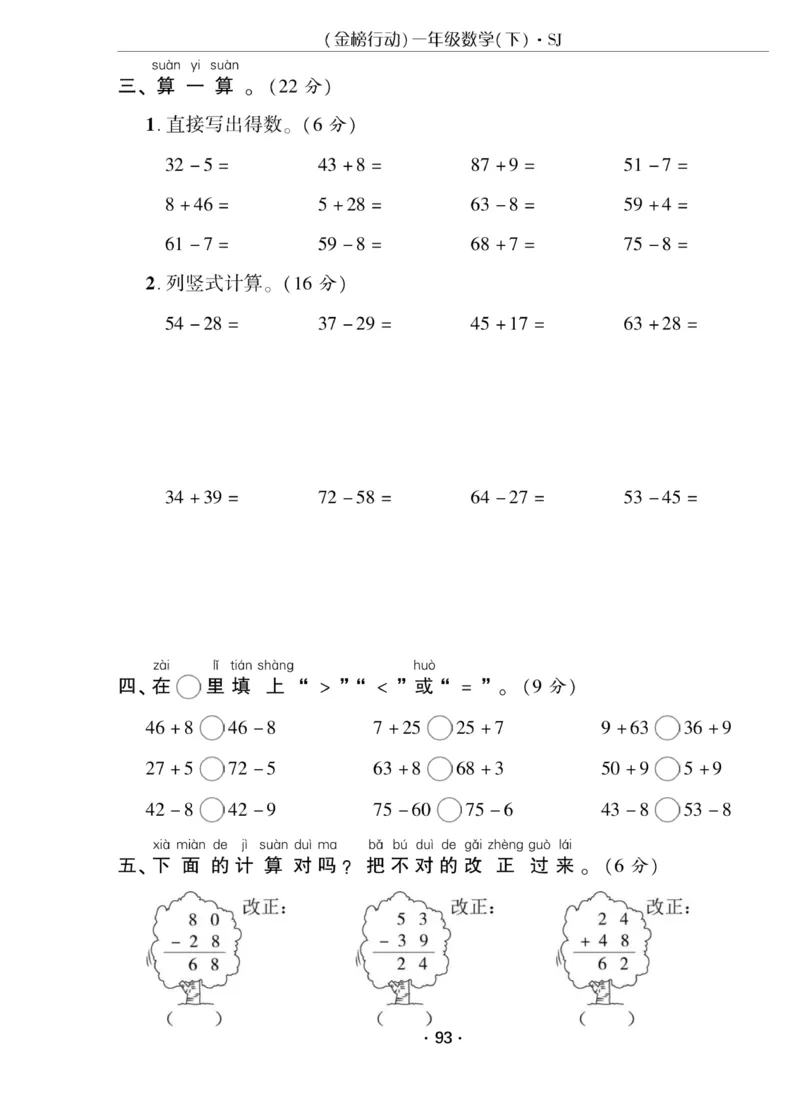 《金榜行动》课时练习-数学1年级下册（SJ）_一年级上下册资料_小学一年级学习资料-25年更新版_1-04、小学一年级数学下册_1-4-2、练习题、作业、试题、试卷_苏教版_电子册类